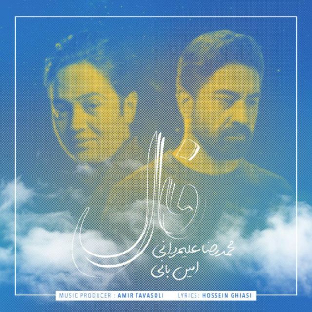 متن آهنگ فال از محمدرضا علیمردانی