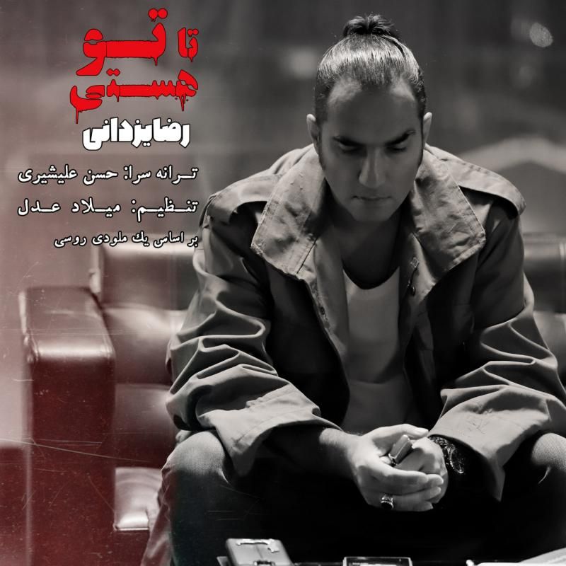 متن آهنگ تا تو هستی از رضا یزدانی
