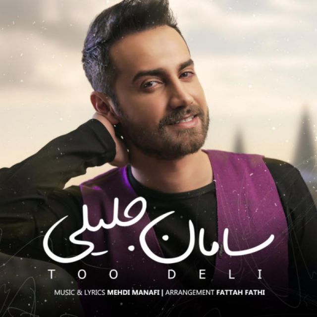 متن آهنگ تو دلی از سامان جلیلی
