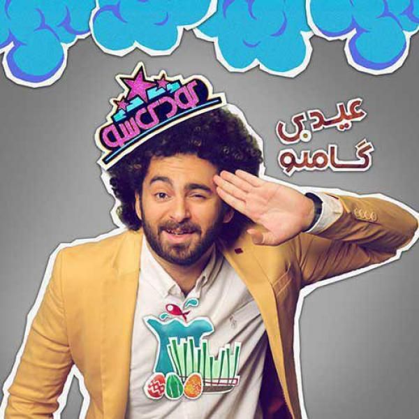 متن آهنگ عیدی از گامنو