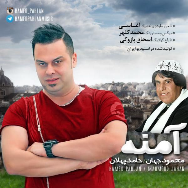 متن آهنگ آمنه از محمود جهان کاور آهنگ آمنه از محمود جهان