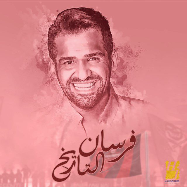 متن آهنگ Forsan Al Tareekh از Hussain Aljassmi