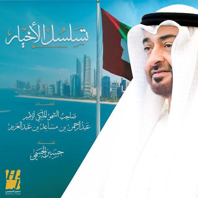 متن آهنگ TASALSOL ALAKHYAAR از Hussain Aljassmi