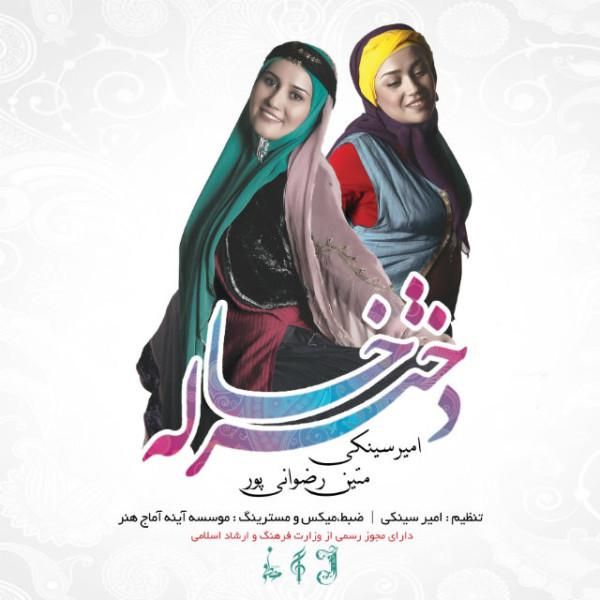 متن آهنگ دختر خاله از امیر سینکی