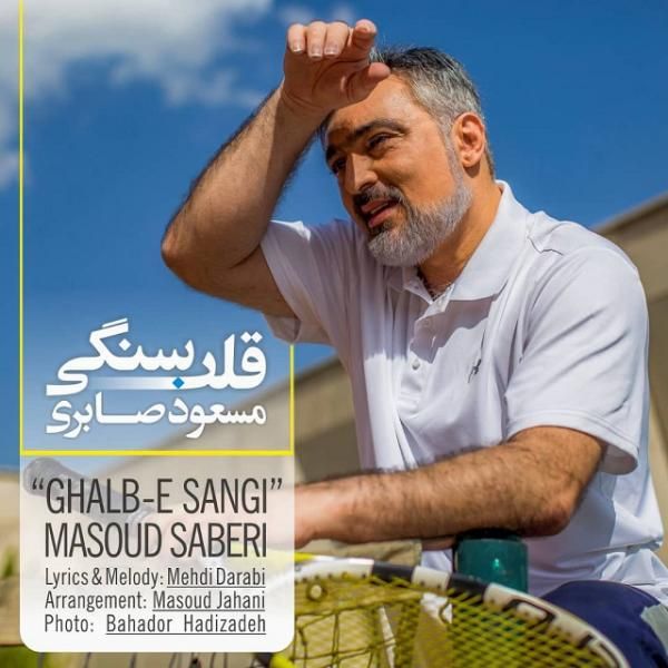 متن آهنگ قلب سنگی از مسعود صابری