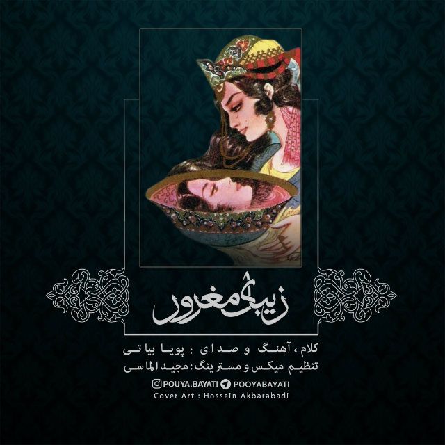 متن آهنگ زیبای مغرور از پویا بیاتی کاور آهنگ زیبای مغرور از پویا بیاتی