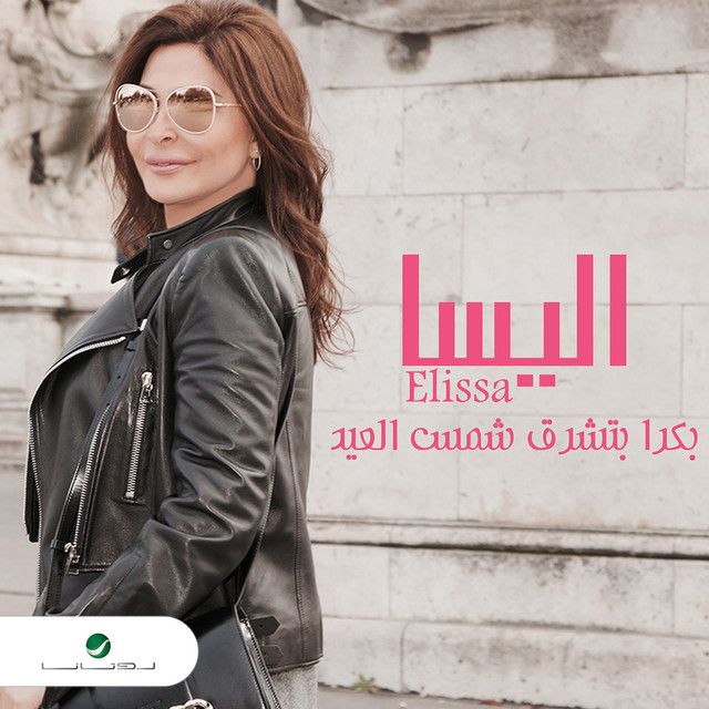 متن آهنگ Bokra Btechroq Shams El Aied از Elissa