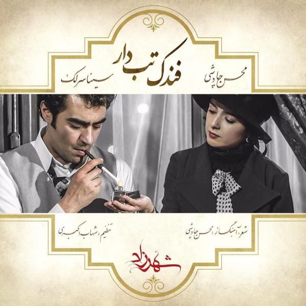 متن آهنگ فندک تب دار از محسن چاوشی
