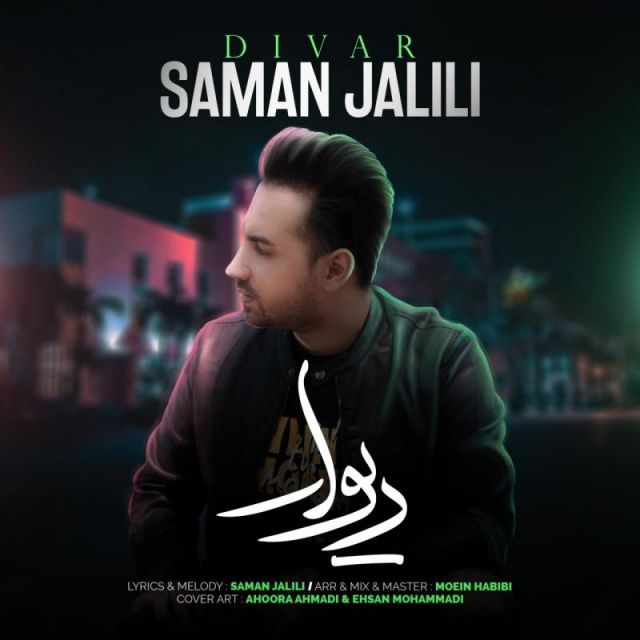 متن آهنگ دیوار از سامان جلیلی