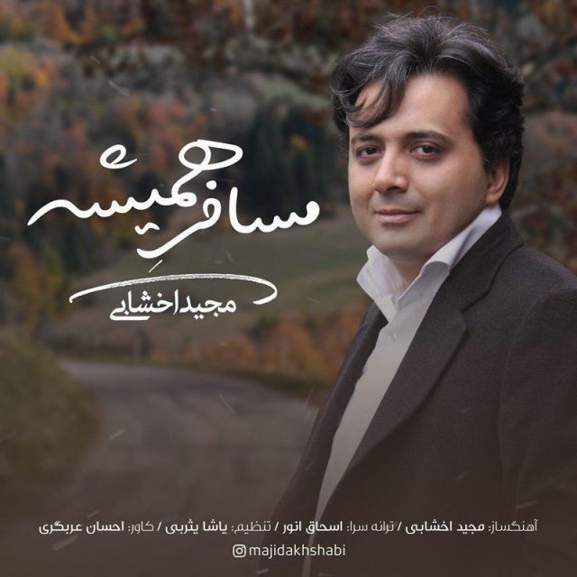 متن آهنگ مسافر همیشه از مجید اخشابی