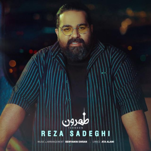متن آهنگ طهرون از رضا صادقی کاور آهنگ طهرون از رضا صادقی
