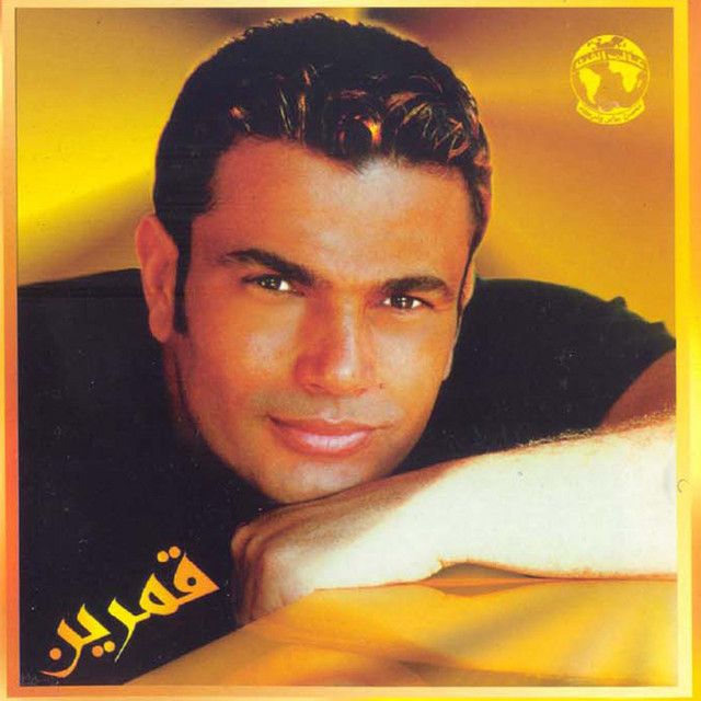 متن آهنگ Amarain از Amr Diab