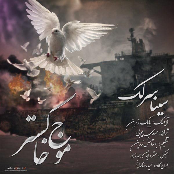 متن آهنگ موج خاکستر از سینا سرلک