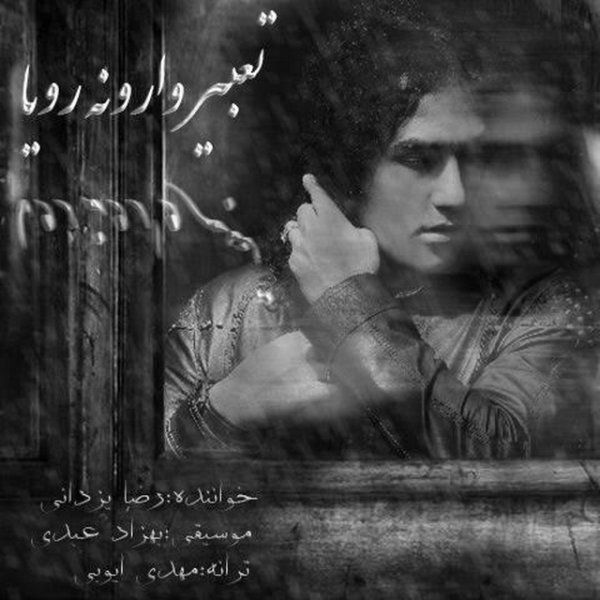متن آهنگ تعبیر وارونه ی رویا از رضا یزدانی