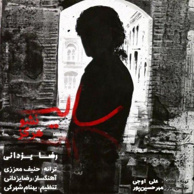 متن آهنگ سایه نشو هرگز از رضا یزدانی