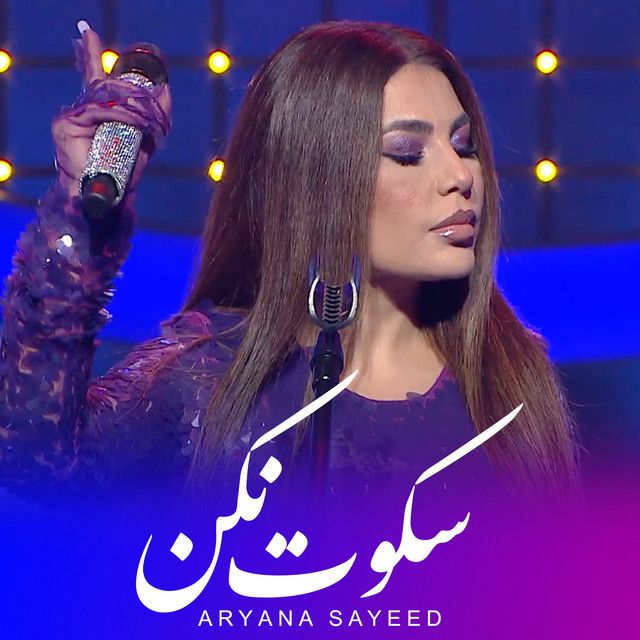 متن آهنگ Sokoot Nakon از Aryana Sayeed