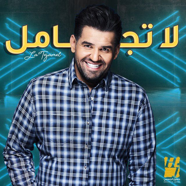 متن آهنگ لا تجامل از Hussain Aljassmi