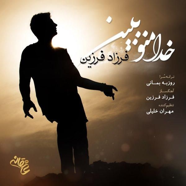 متن آهنگ خدا منو ببین از فرزاد فرزین