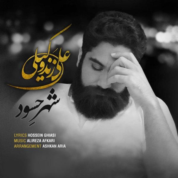 متن آهنگ شهر حسود از علی زند وکیلی