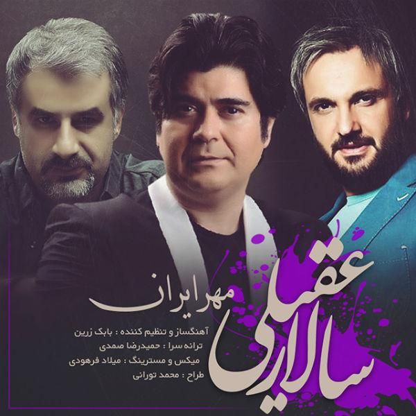 متن آهنگ مهر ایران از سالار عقیلی