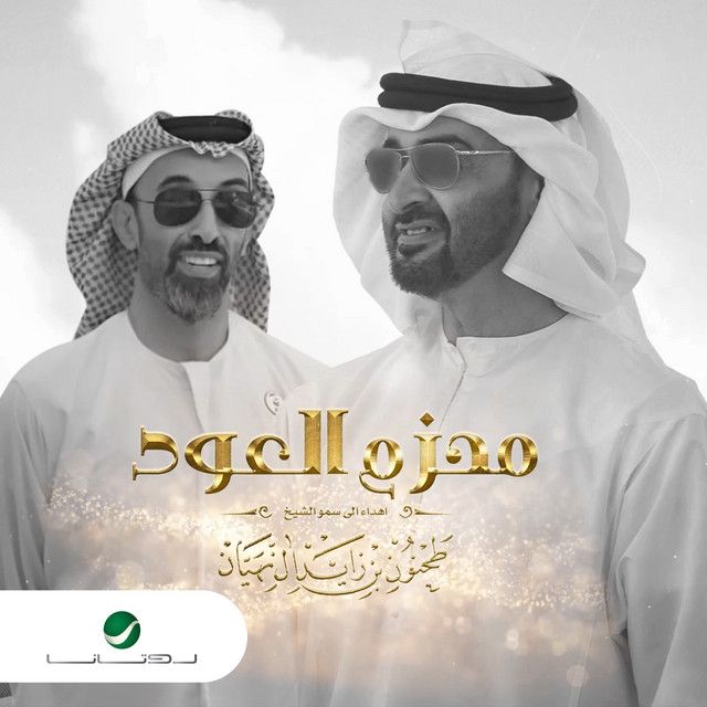 کاور آهنگ Mihzam Al Oud از Assala Nasri