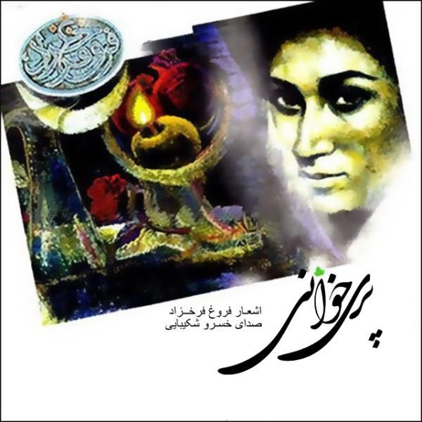 متن آهنگ سلامی دوباره از خسرو شکیبایی