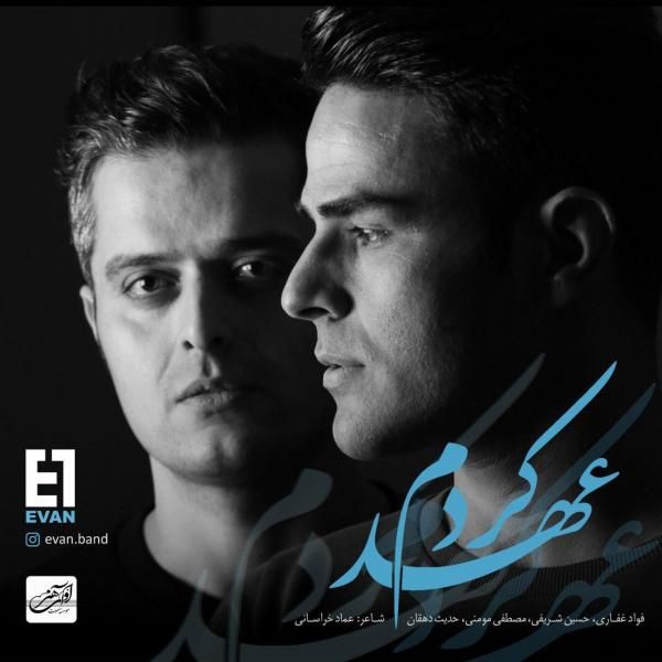 متن آهنگ عهد کردم از ایوان بند