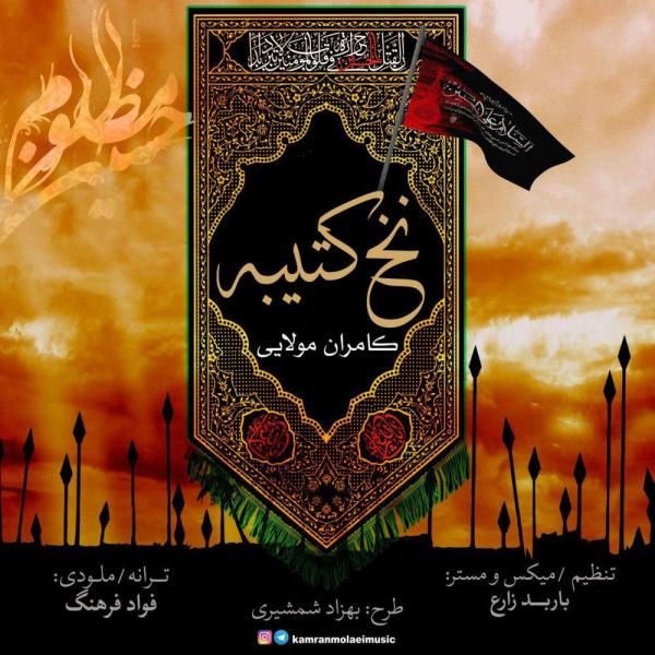 کاور آهنگ نخ کتیبه از کامران مولایی