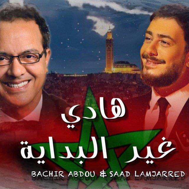 متن آهنگ Hadi Ghir Lbidaya از Saad Lamjarred