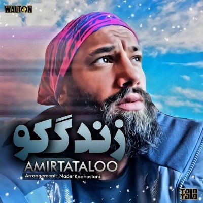 متن آهنگ زندگی کو از امیر تتلو