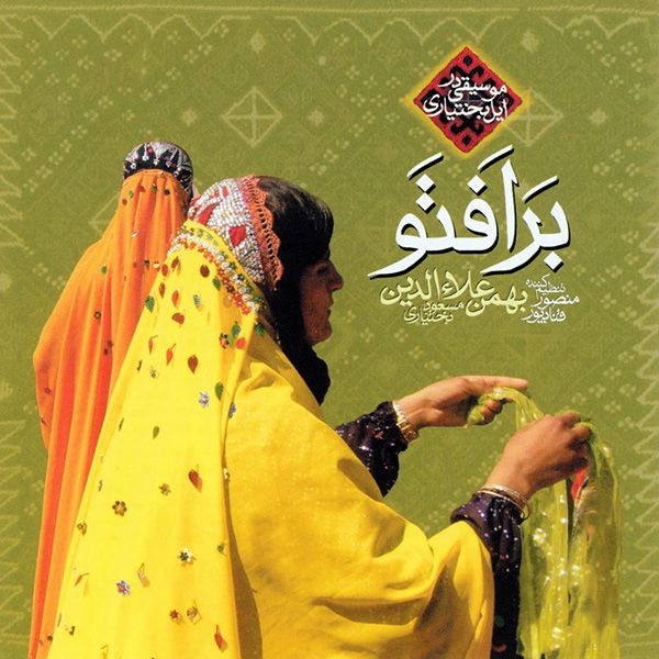 متن آهنگ آواز برزگری از مسعود بختیاری