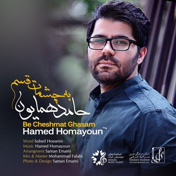 متن آهنگ به چشمات قسم از حامد همایون