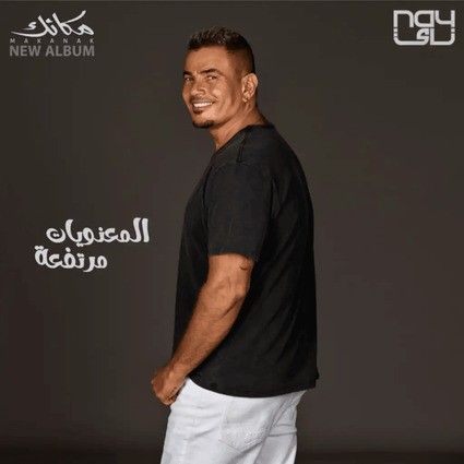 متن آهنگ El Maanaweyat Mortafaa از Amr Diab