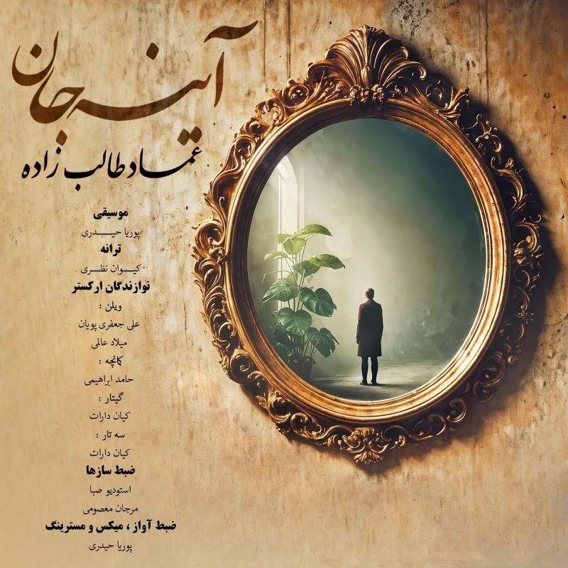 متن آهنگ آینه جان از عماد طالب زاده