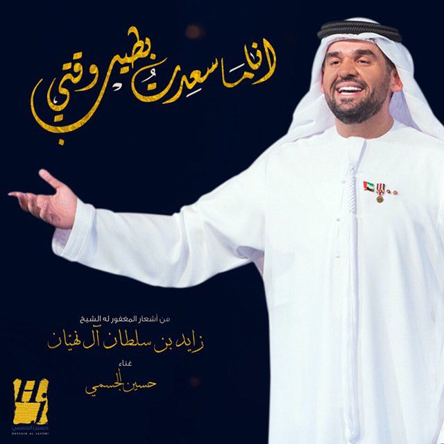 متن آهنگ أنا ما سعِدت بطيب وقتي از Hussain Aljassmi