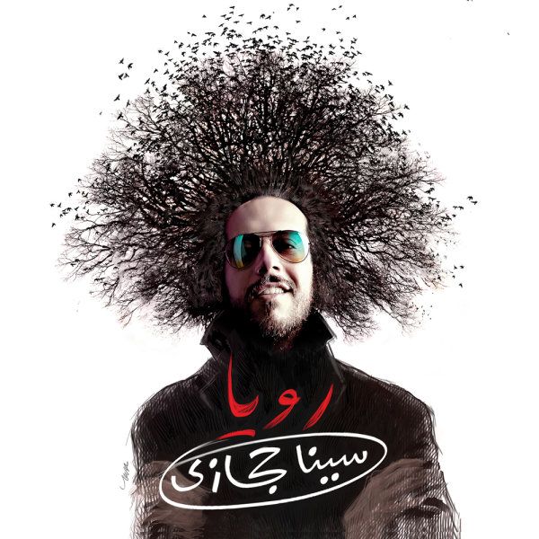 متن آهنگ خودتی از سینا حجازی