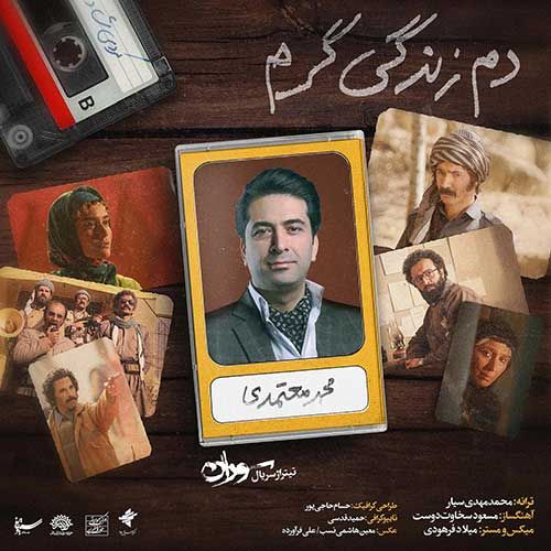 متن آهنگ دم زندگی گرم از محمد معتمدی
