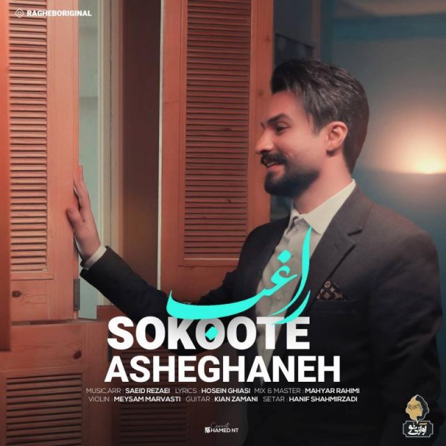 متن آهنگ سکوت عاشقانه از راغب