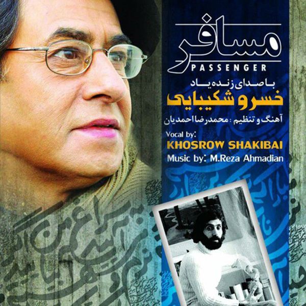 متن آهنگ مسافر شماره۵ از خسرو شکیبایی کاور آهنگ مسافر شماره۵ از خسرو شکیبایی