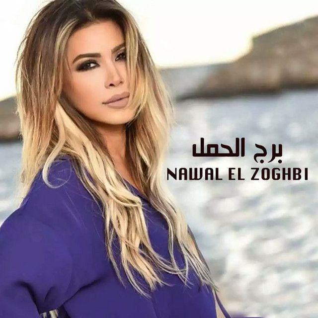 متن آهنگ Burj Al Hamal از Nawal Al Zoghbi