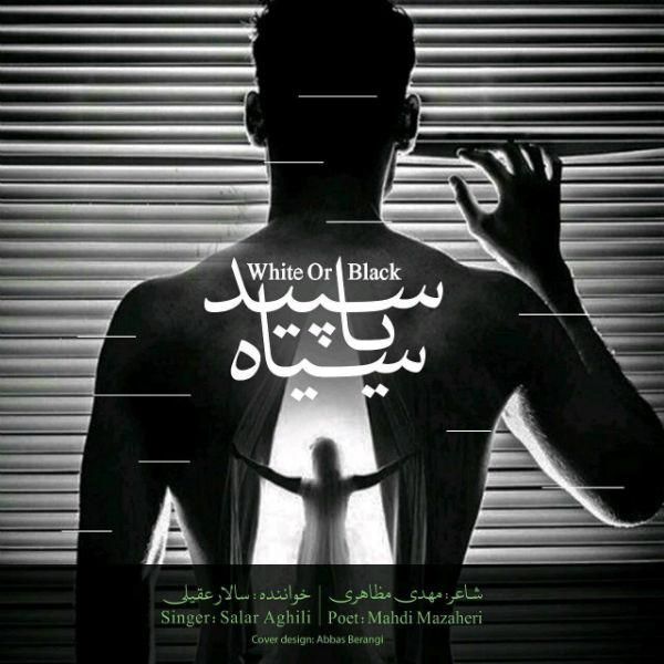 متن آهنگ سپید یا سیاه از سالار عقیلی