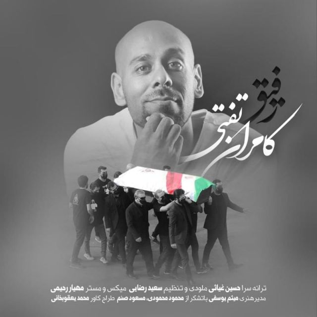 متن آهنگ رفیق از کامران تفتی