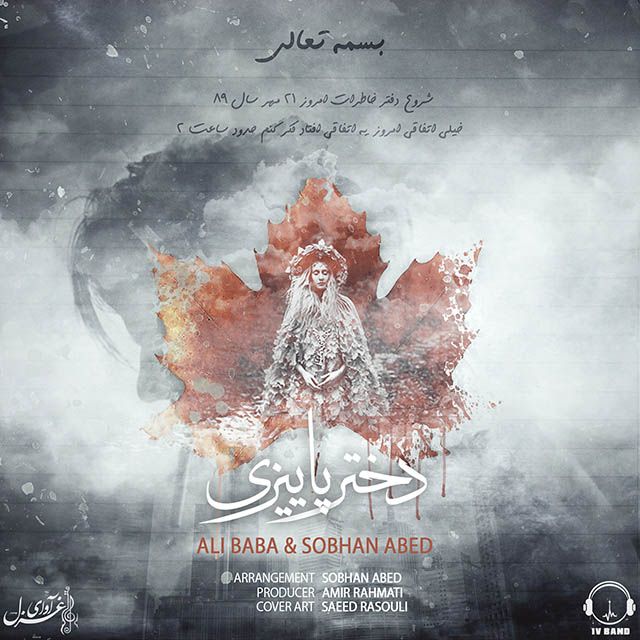 متن آهنگ دختر پائیزی (سبحان عابد) از علی بابا