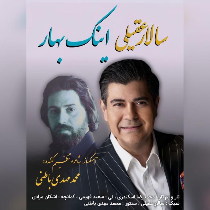 متن آهنگ اینک بهار از سالار عقیلی