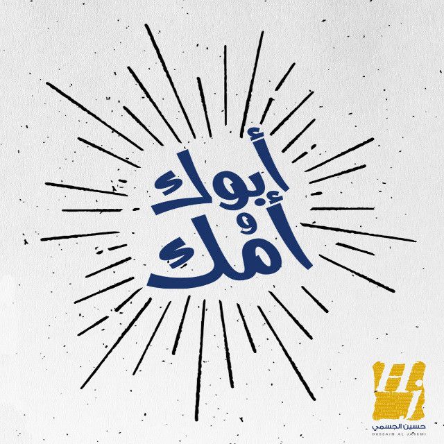 متن آهنگ ابوك وامك از Hussain Aljassmi