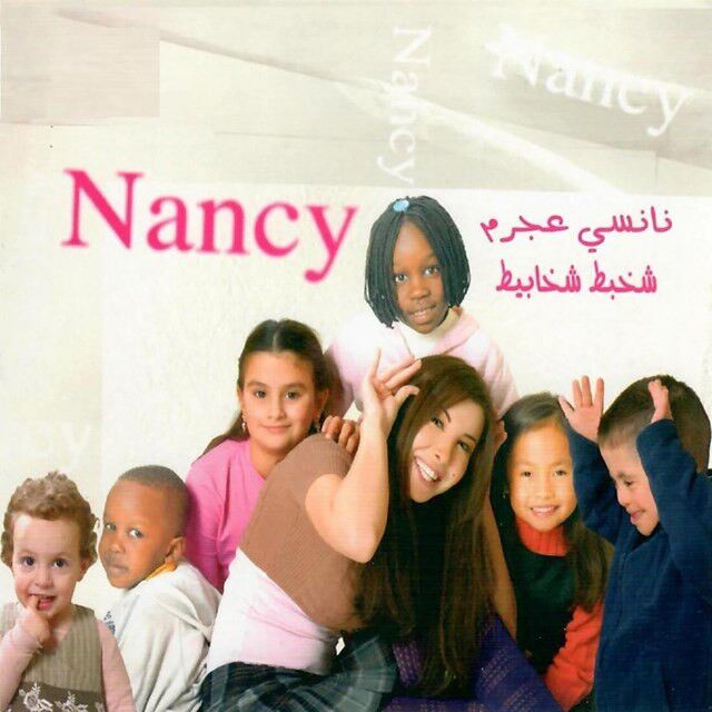 متن آهنگ Shakhbat Shakhabiet از Nancy Ajram