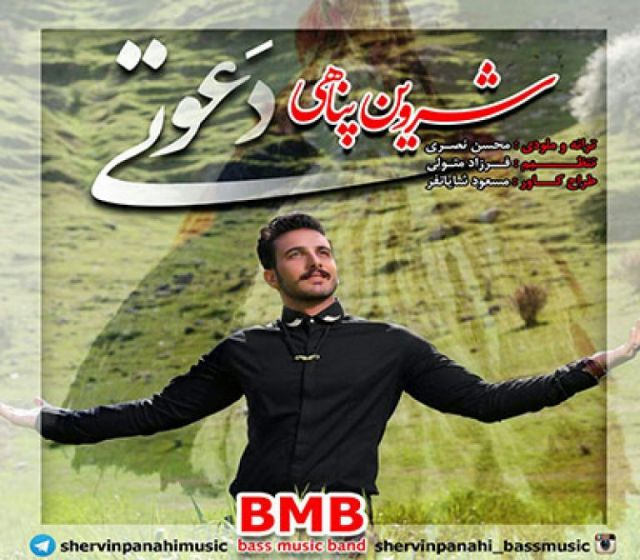 متن آهنگ دعوتی از شروین پناهی