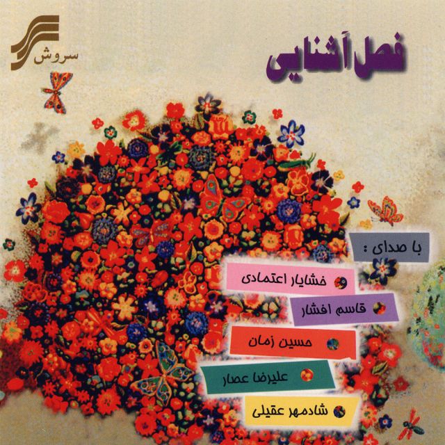 متن آهنگ عیدانه از علیرضا عصار کاور آهنگ عیدانه از علیرضا عصار