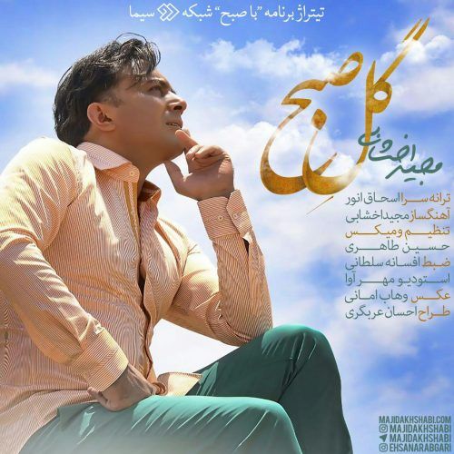 متن آهنگ گل صبح از مجید اخشابی کاور آهنگ گل صبح از مجید اخشابی