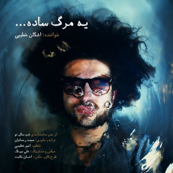 متن آهنگ Ye Marge Sade از اشکان خطیبی
